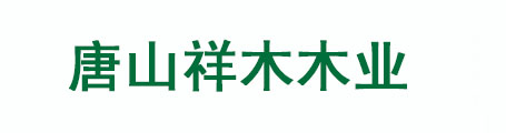 唐山祥木